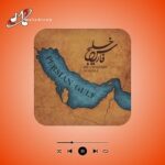 آهنگ خلیج فارس شادمهر