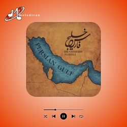 آهنگ خلیج فارس شادمهر