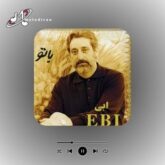 دانلود آهنگ با تو ابی