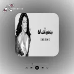 دانلود آهنگ بتمنی انساک شیرین
