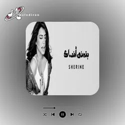 دانلود آهنگ بتمنی انساک شیرین