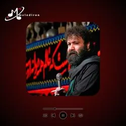 نوحه بیس دار وحشتناک ریمیکس دل به دل راه داره مهدی اکبری