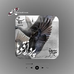 دانلود آهنگ علیرضا قربانی آهنگ تاسیان