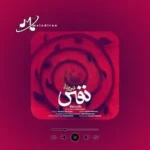 دانلود آهنگ نفس چاوشی