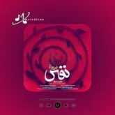 دانلود آهنگ نفس چاوشی