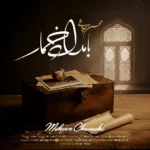 دانلود آهنگ بامداد خمار محسن چاوشی