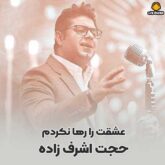 دانلود آهنگ عشقت را رها نکردم