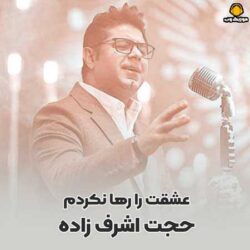 دانلود آهنگ عشقت را رها نکردم