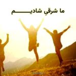 آهنگ ما شرقی شادیم