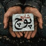 متن آهنگ پوچ شایع