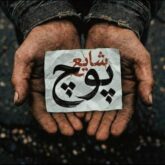 متن آهنگ پوچ شایع