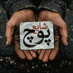 متن آهنگ پوچ شایع