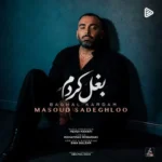 دانلود آهنگ مسعود صادقلو به نام بغل کردم - ملودی ایران