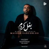 دانلود آهنگ مسعود صادقلو به نام بغل کردم - ملودی ایران